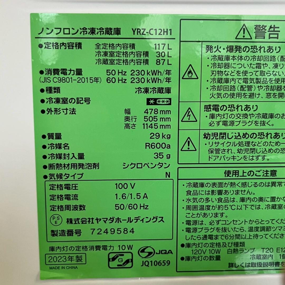 ヤマダ 2ドア ノンフロン冷凍冷蔵庫 YRZ-C12H1 A1819