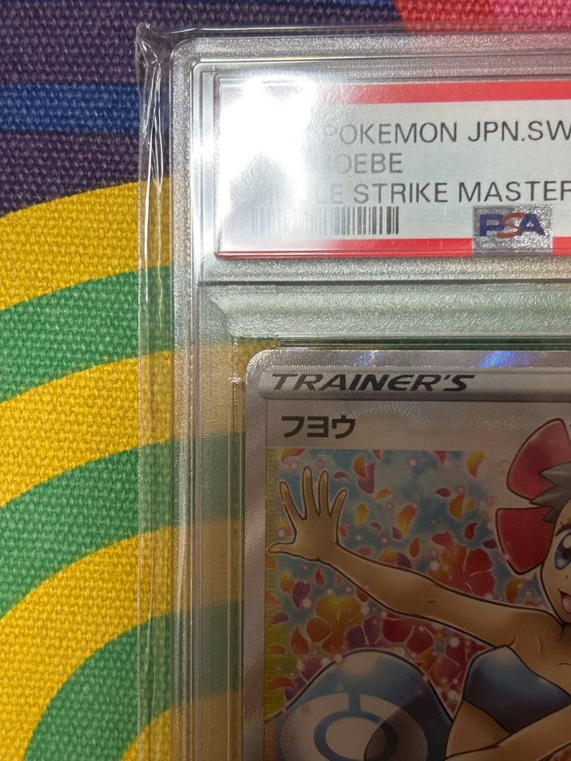 PSA10フヨウ SR S5I 一撃マスター 080/070 ポケモンカード