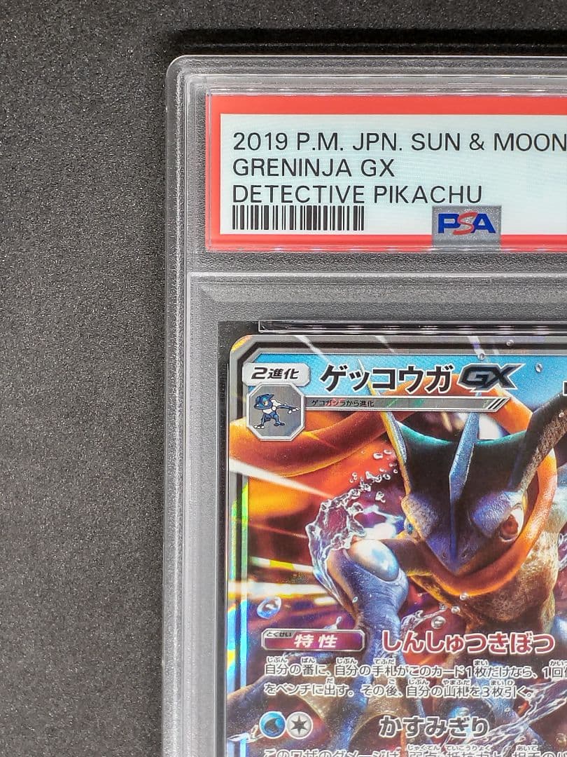 【PSA10】ゲッコウガGX RR 名探偵ピカチュウ キラ ホロ