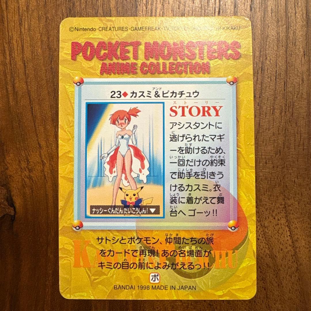 ポケットモンスター　アニメコレクション　23 カスミ&ピカチュウ