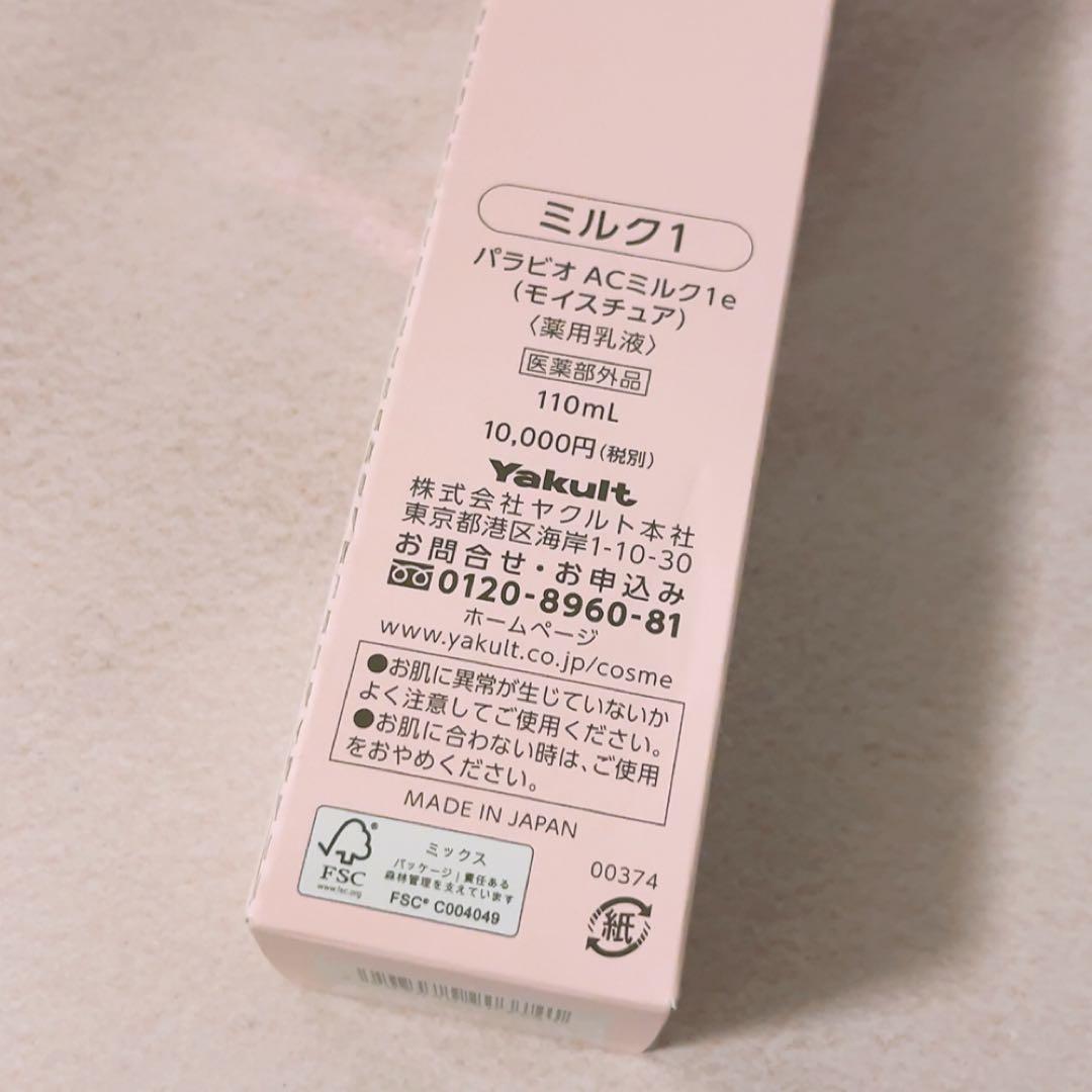 CO☆未使用☆ ヤクルト化粧品 パラビオ ACミルク 110ml 乳液