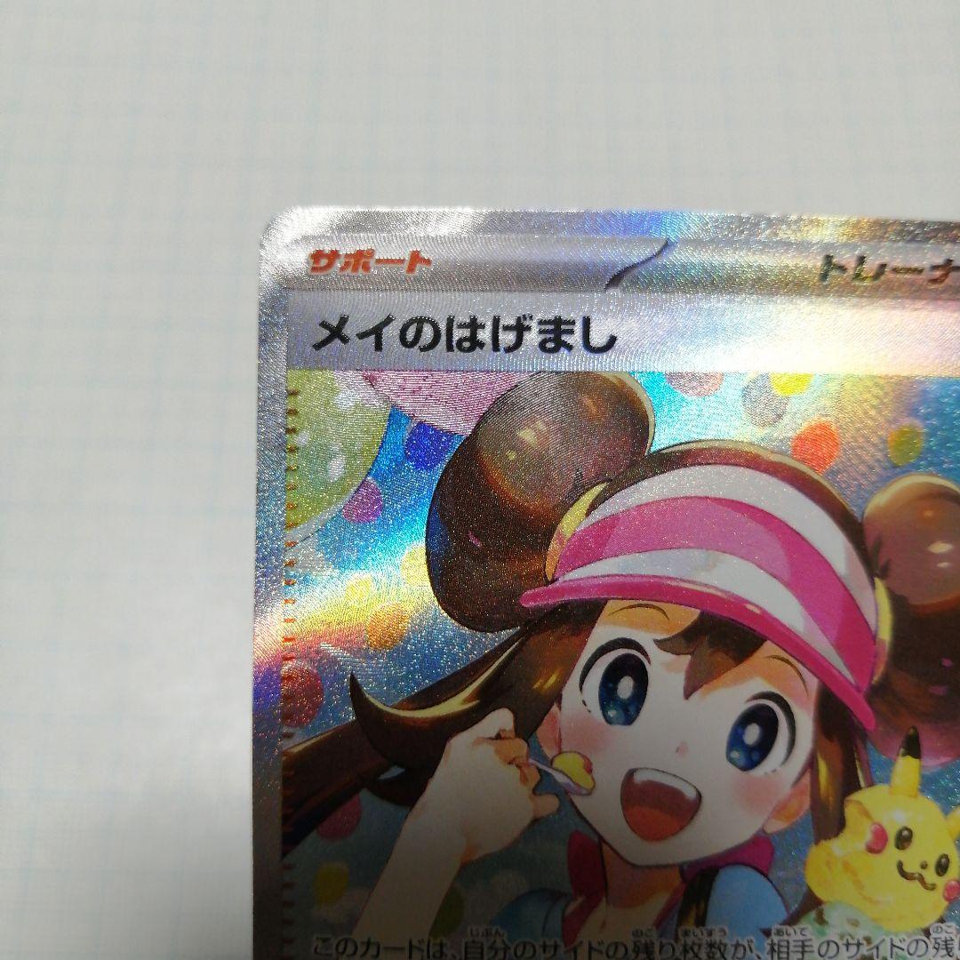ポケモンカード　メイのはげまし　sar