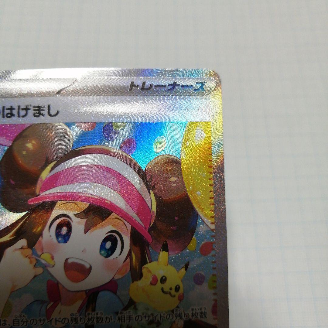 ポケモンカード　メイのはげまし　sar