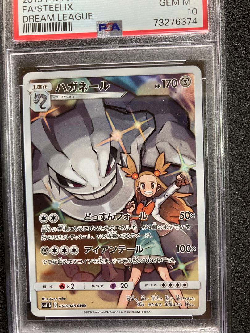 ハガネール CHR 060/049 PSA10 美品 ミカン ドリームリーグ