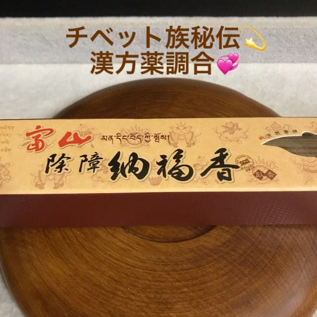 ★特選一品★高級☆天然植物香料100％【チベット族秘伝☆除障 納福香】❤