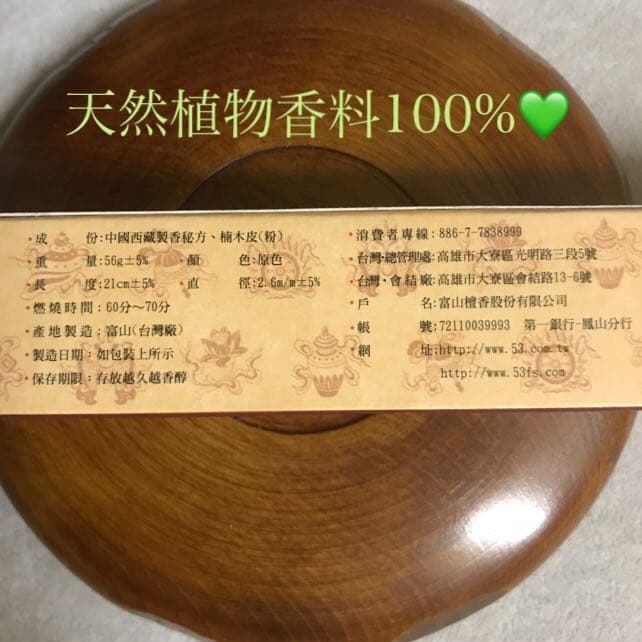 ★特選一品★高級☆天然植物香料100％【チベット族秘伝☆除障 納福香】❤