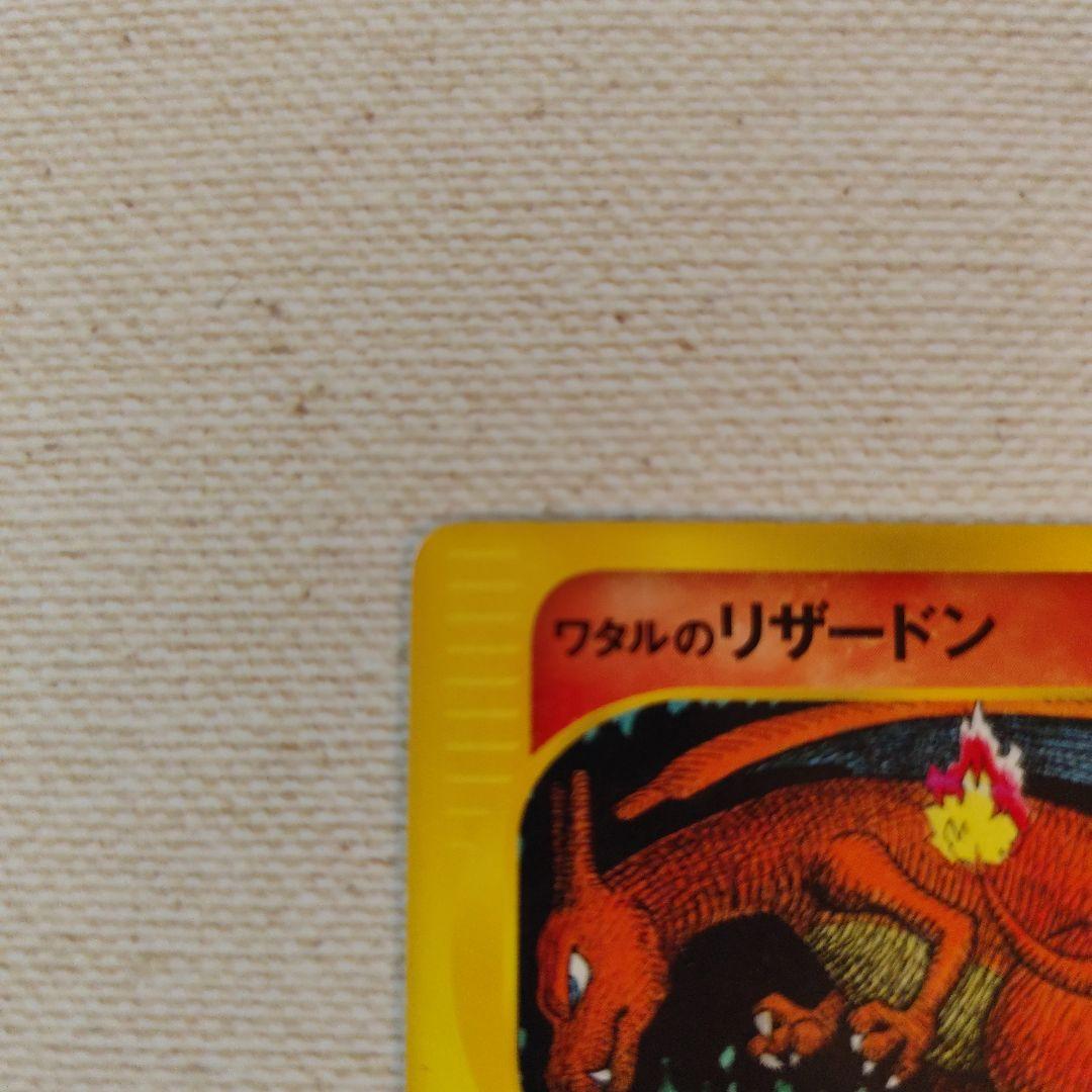 y*e様 ワタルのリザードン　097/141 eカード　ポケモンカード VSカー