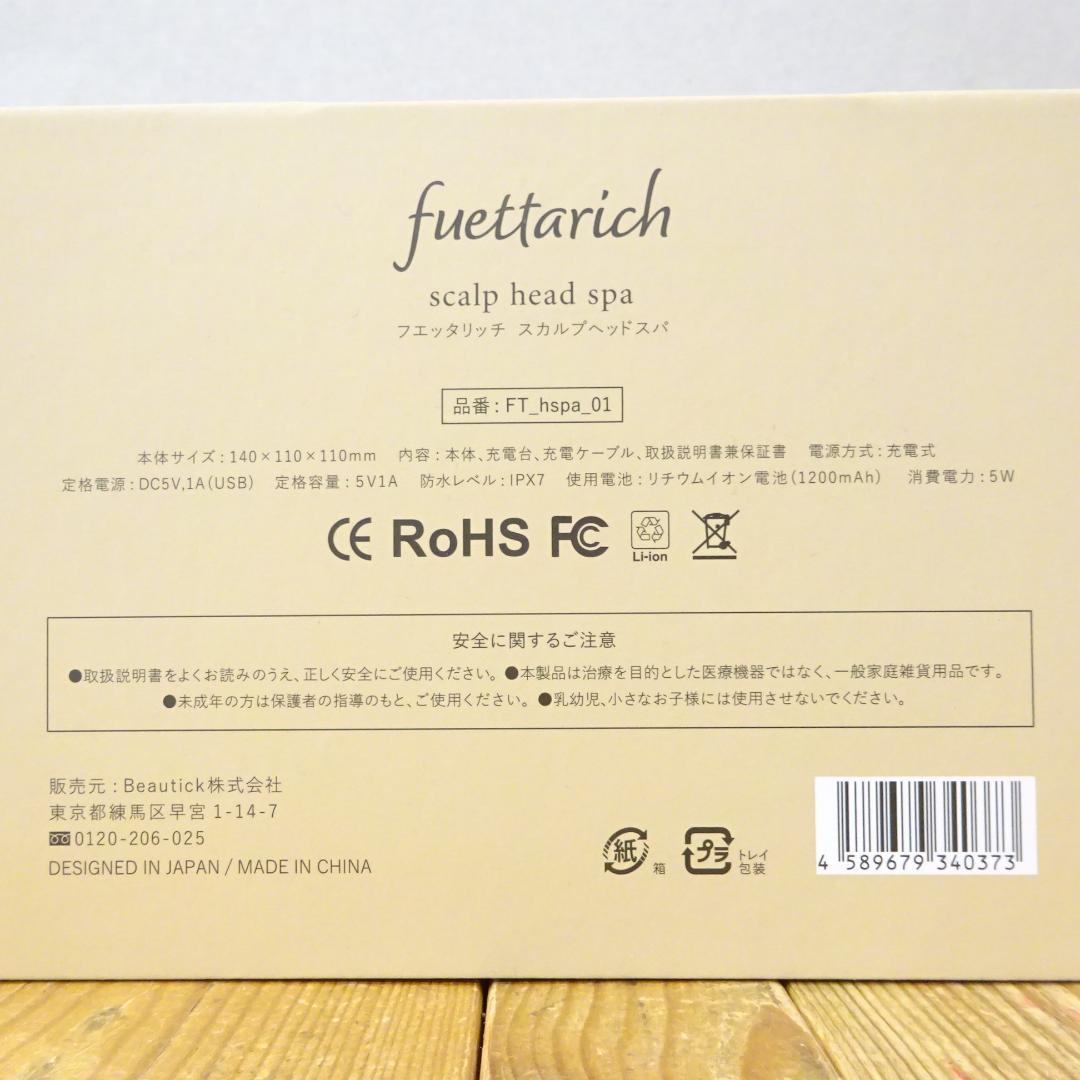fuettarich フェタリッチ スカルプヘッドスパ デコルテ マッサージ
