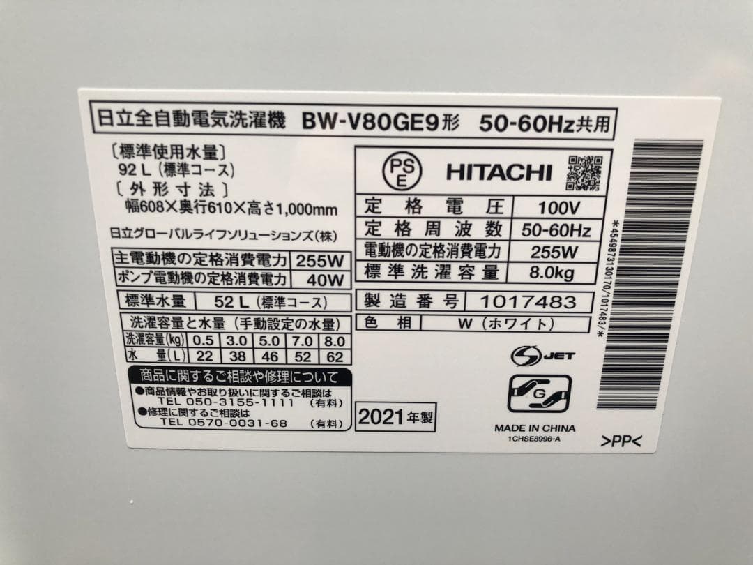 日立 ビートウォッシュ BW-V80GE9 8kg 全自動洗濯機 2021年製