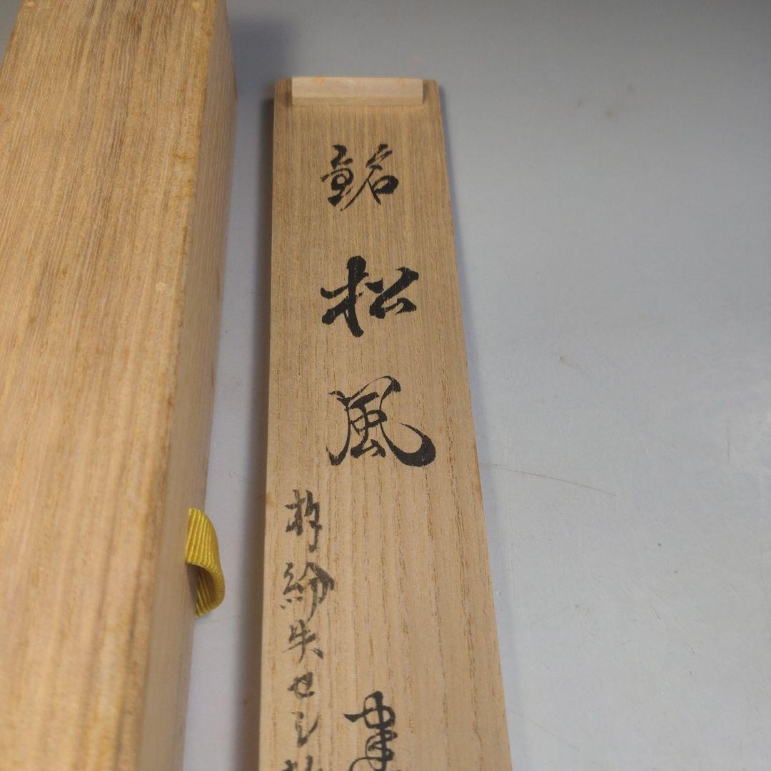 イ273 茶杓『建仁寺　竹田益州　極箱』『銘　松風』『下削　宗陵作』茶道具