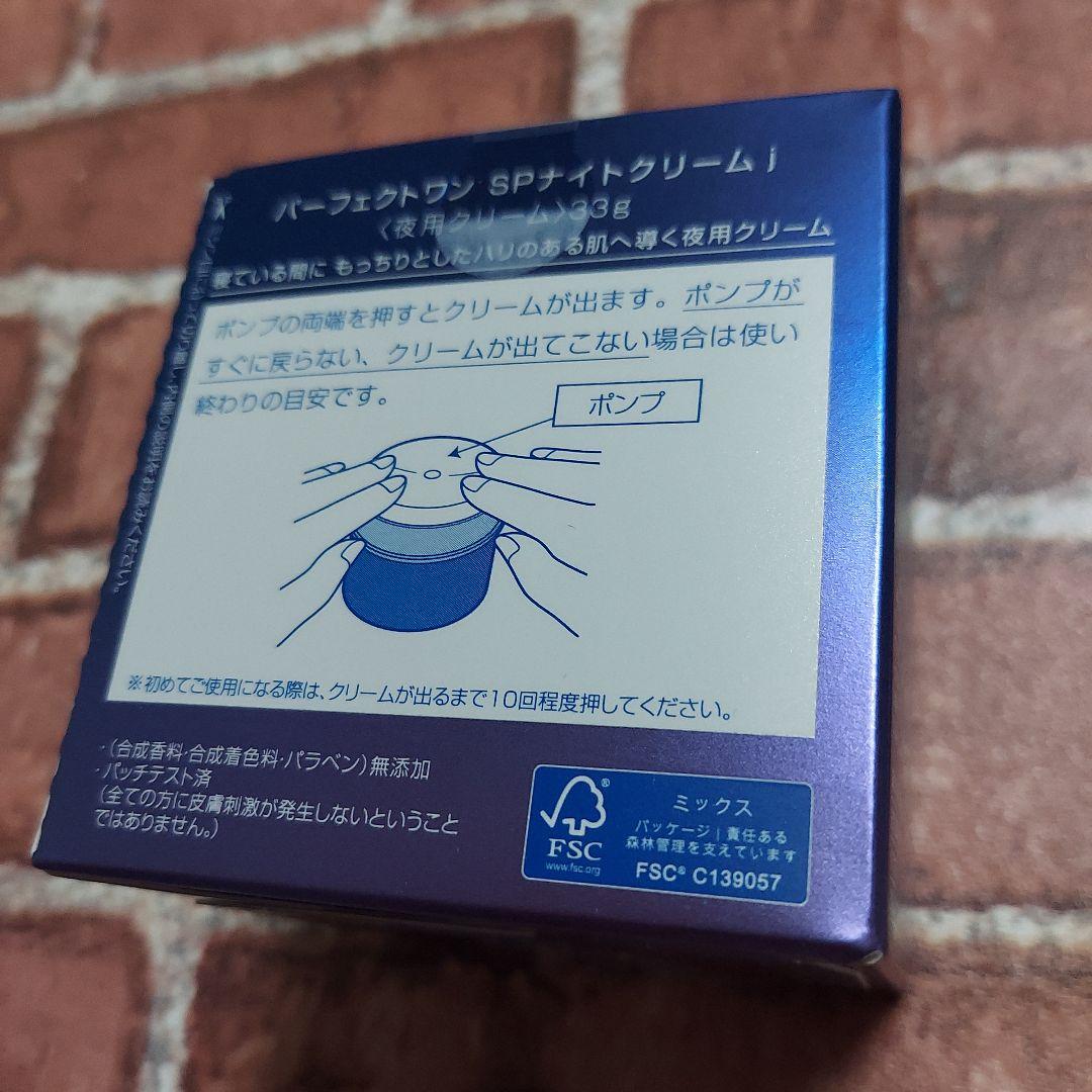パーフェクトワンSPナイトクリーム(33ｇ)