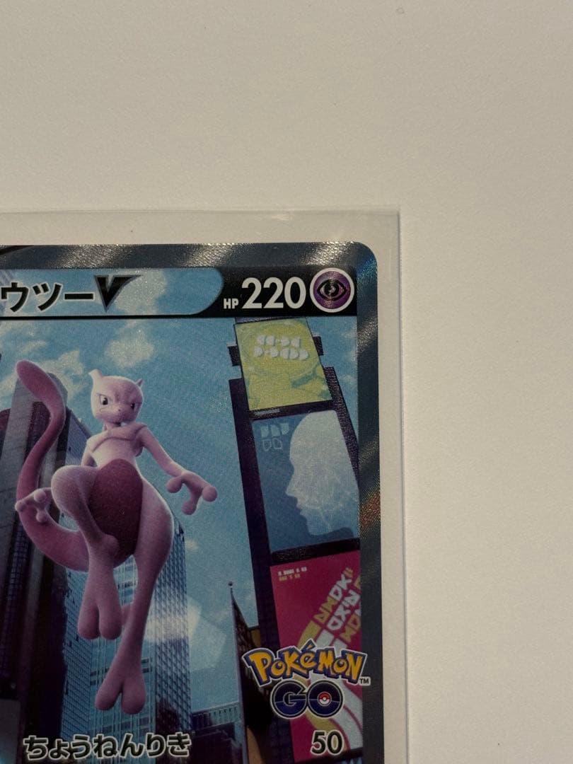 極美品！ミュウツーV SR S10b Pokémon GO 074/071