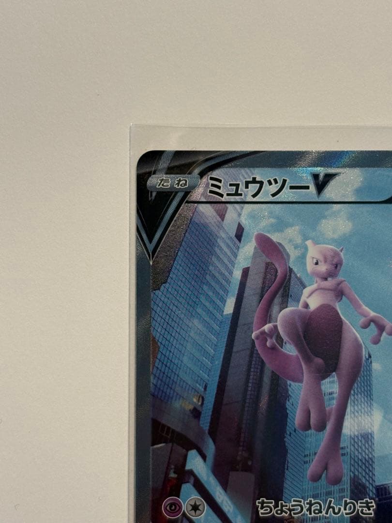 極美品！ミュウツーV SR S10b Pokémon GO 074/071