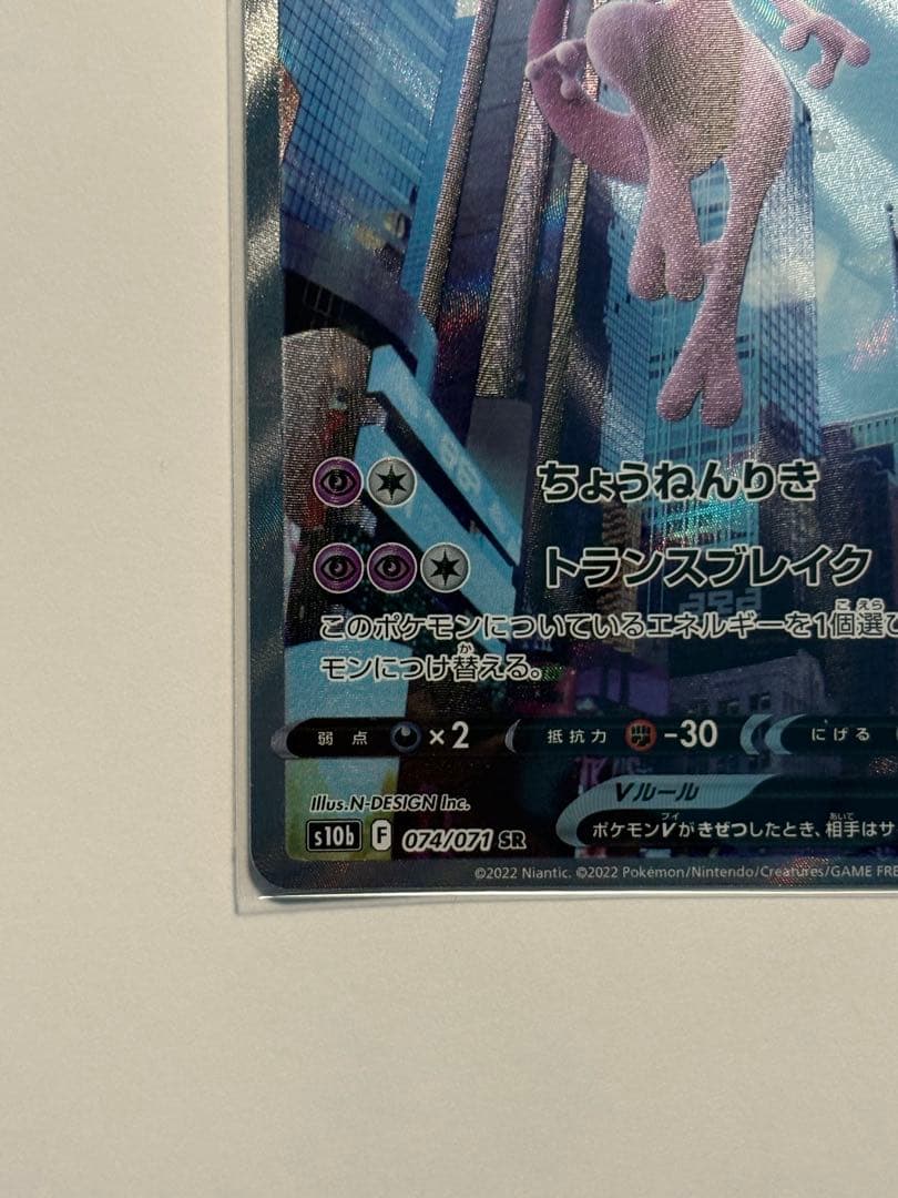 極美品！ミュウツーV SR S10b Pokémon GO 074/071