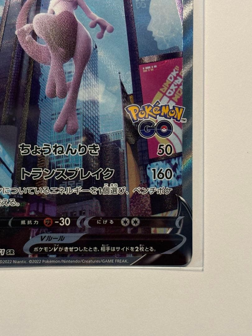 極美品！ミュウツーV SR S10b Pokémon GO 074/071