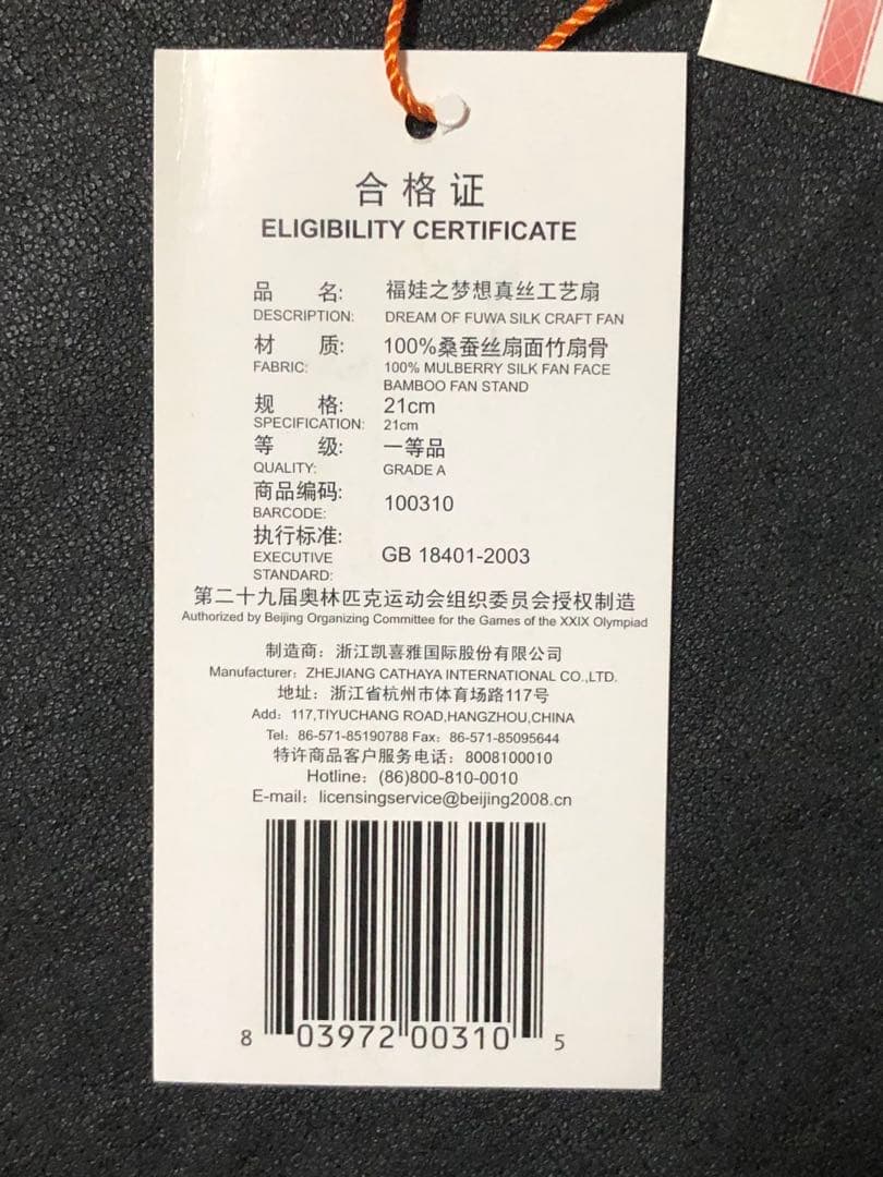 扇子　21cm Beijing Olympics 2008 SILK FAN