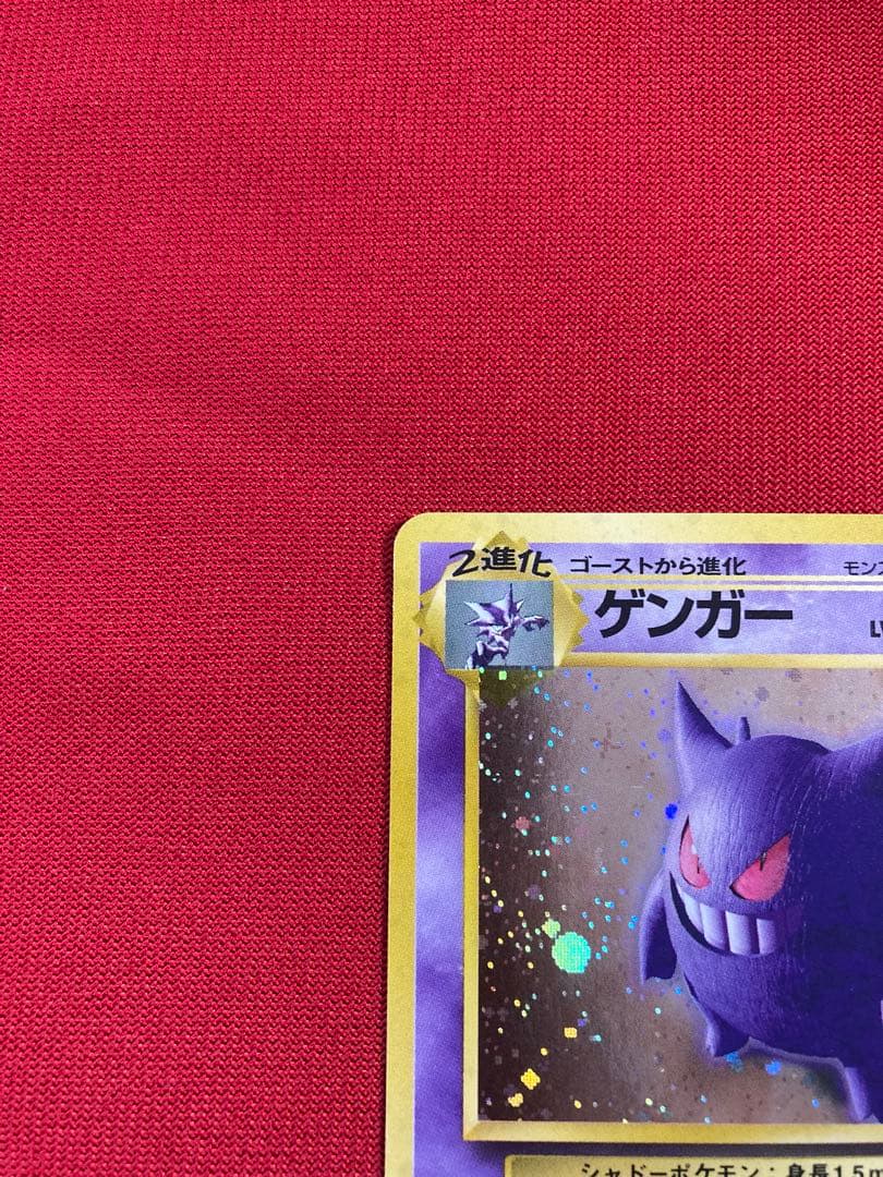 ポケモンカード　旧裏　ゲンガー ★ 第3弾拡張パック 化石の秘密