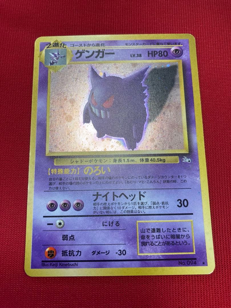 ポケモンカード　旧裏　ゲンガー ★ 第3弾拡張パック 化石の秘密