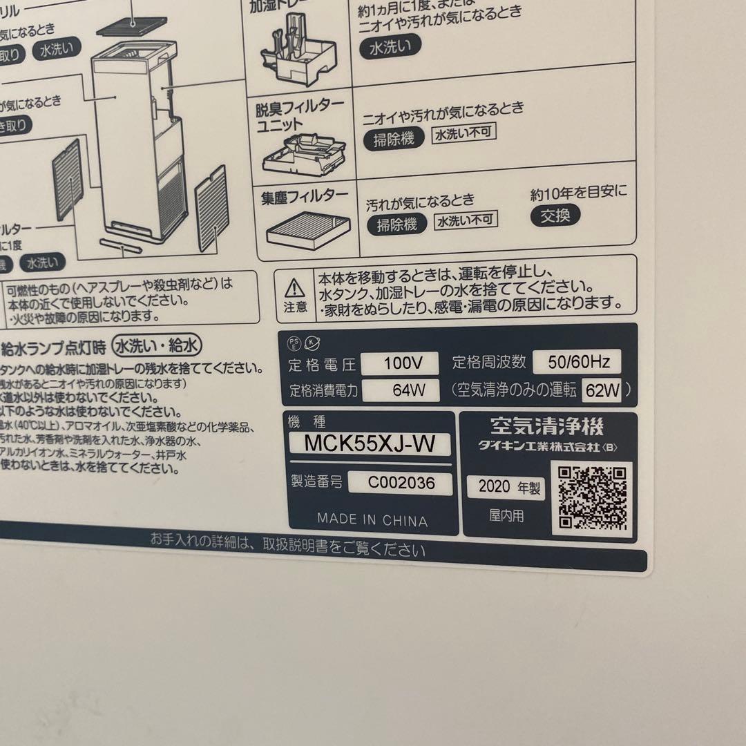 ダイキン空気清浄機MCK55XY-W 2020年製