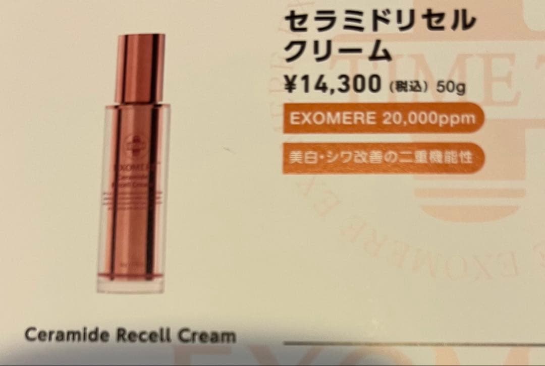【 EXOMERE】セラミドリセルクリーム 50g