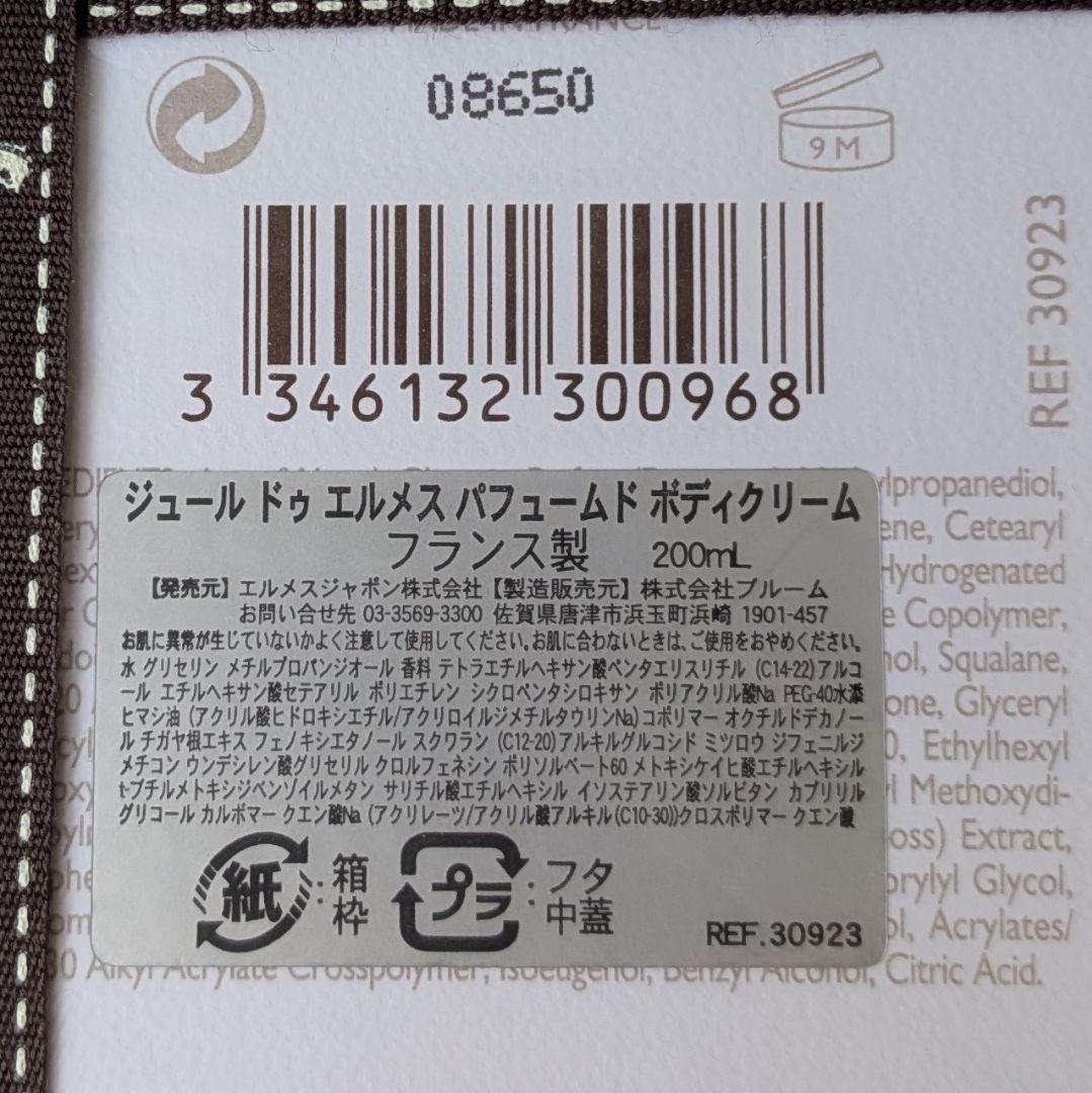 希少✨新品未開封 エルメス ジュール ドゥ エルメス ボディクリーム 200ml