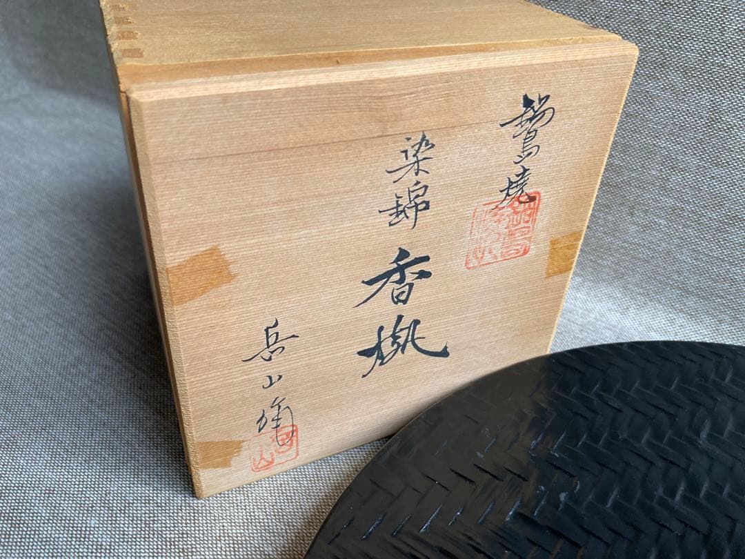 鍋島焼　岳山作　香炉