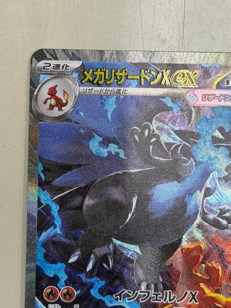 メガリザードンXex SAR センタリング良品