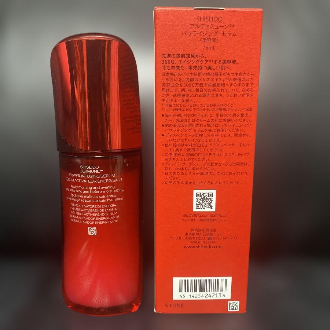資生堂 アルティミューン パワライジングセラム 75ml