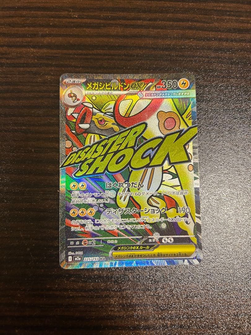 ポケモンカード メガシビルドンMA 中国語箔押しエラー