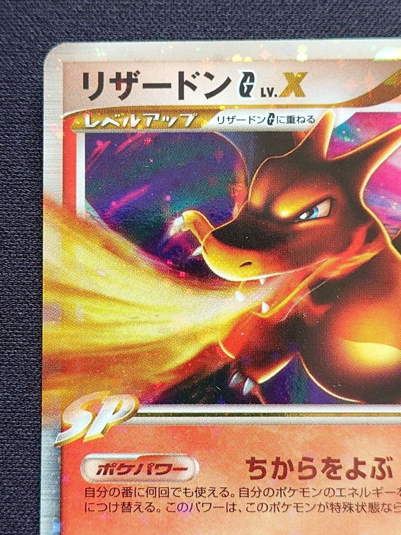 リザードン　G　Lv.x　対戦スターターパックDP