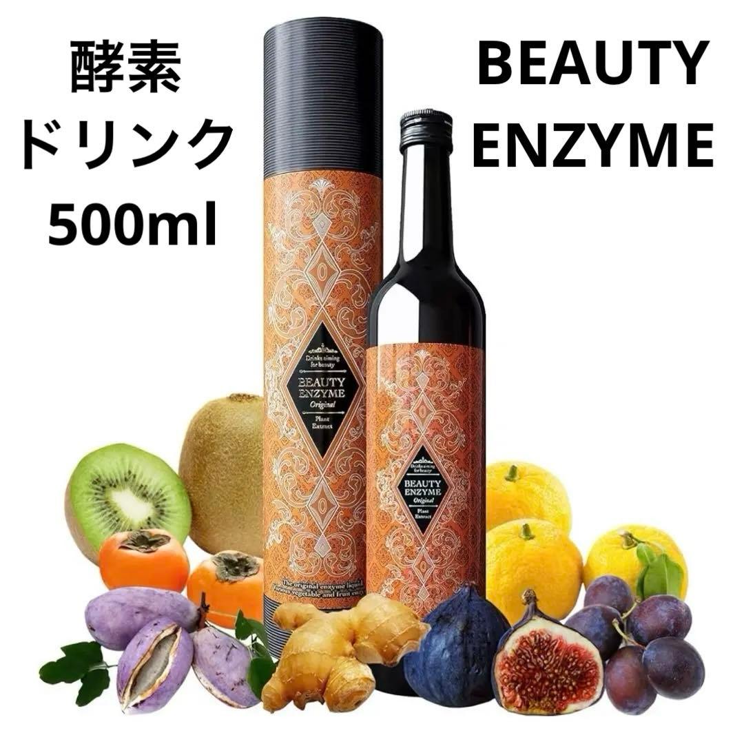 【新品】ビューティーエンザイム 酵素ドリンクファスティング 置き換え500ml
