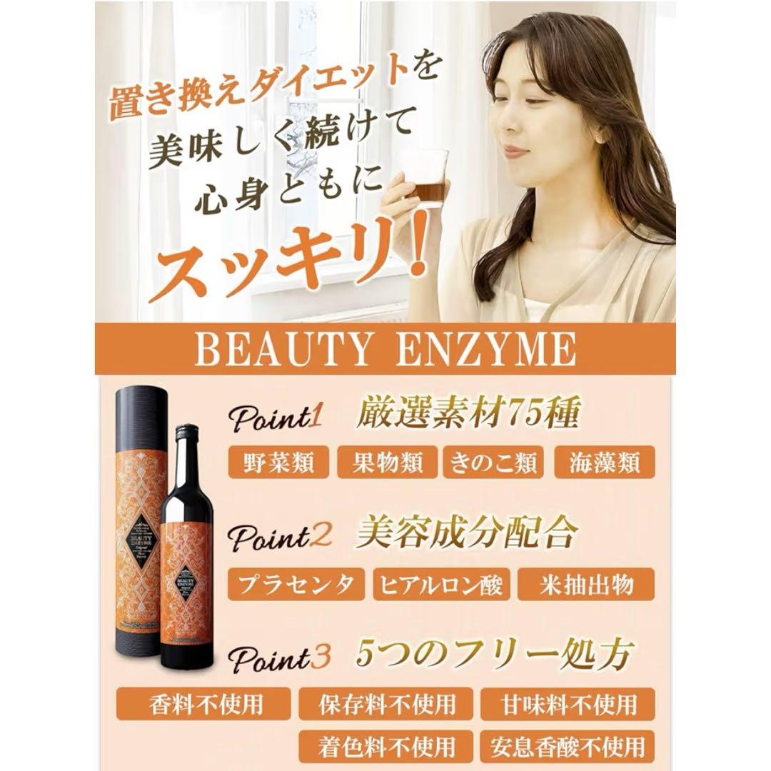 【新品】ビューティーエンザイム 酵素ドリンクファスティング 置き換え500ml