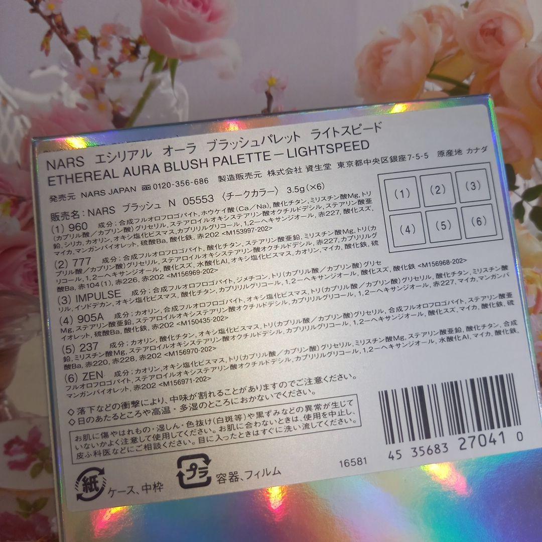 NARS エシリアル オーラ ブラッシュ パレット ライトスピード