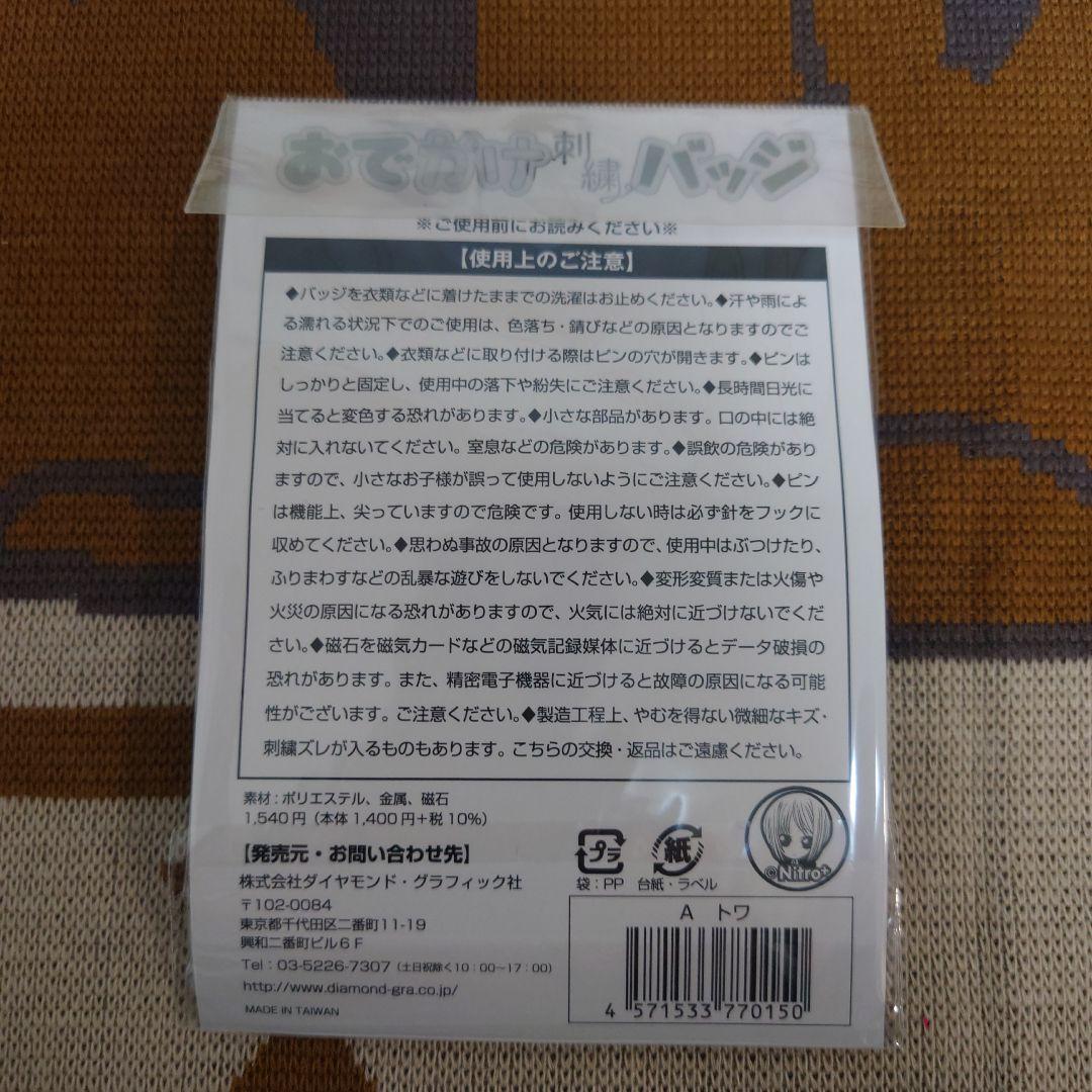 スロウダメージ　おでかけ刺繍バッジ　トワ
