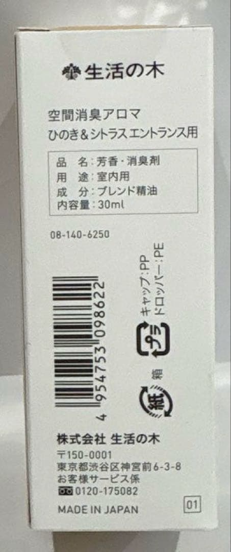 【新品】生活の木 空間消臭アロマエッセンシャルオイルひのき&シトラス30ml×3