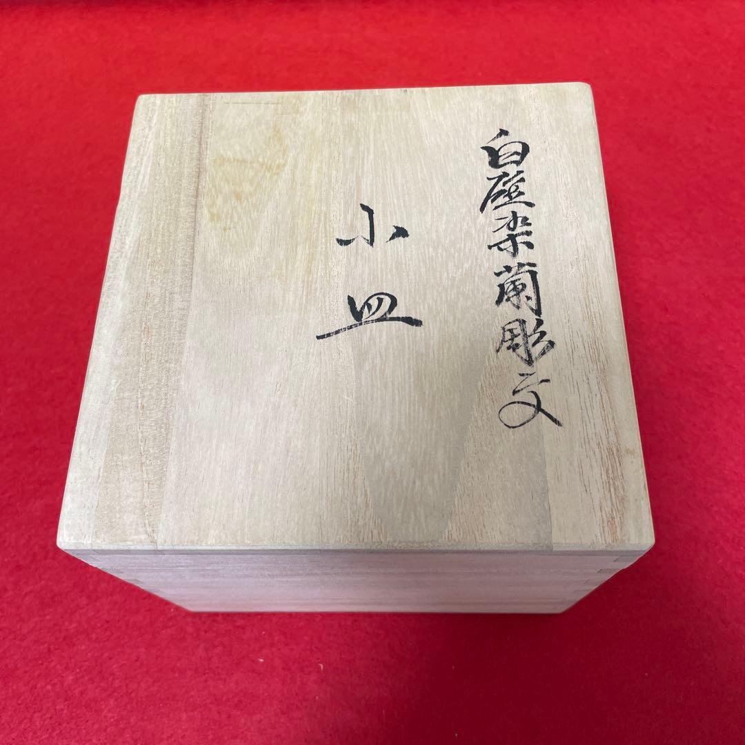 【未使用品】人間国宝 井上萬二作 白磁染蘭彫文 小皿5枚 共箱 しおり付き