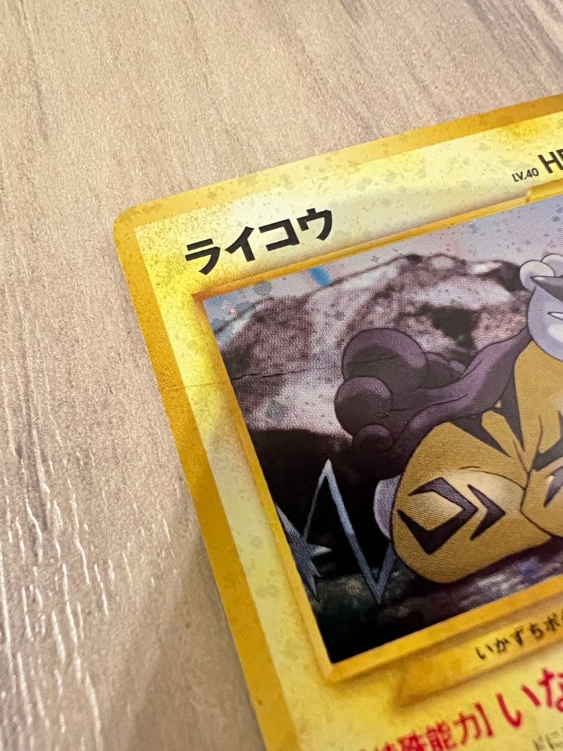 ライコウ 旧裏★ 拡張パック第3弾 めざめる伝説