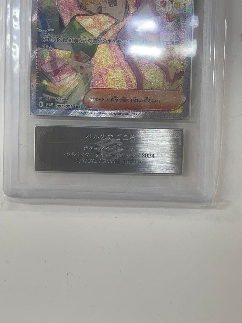 ベルのまごころ SAR ARS10