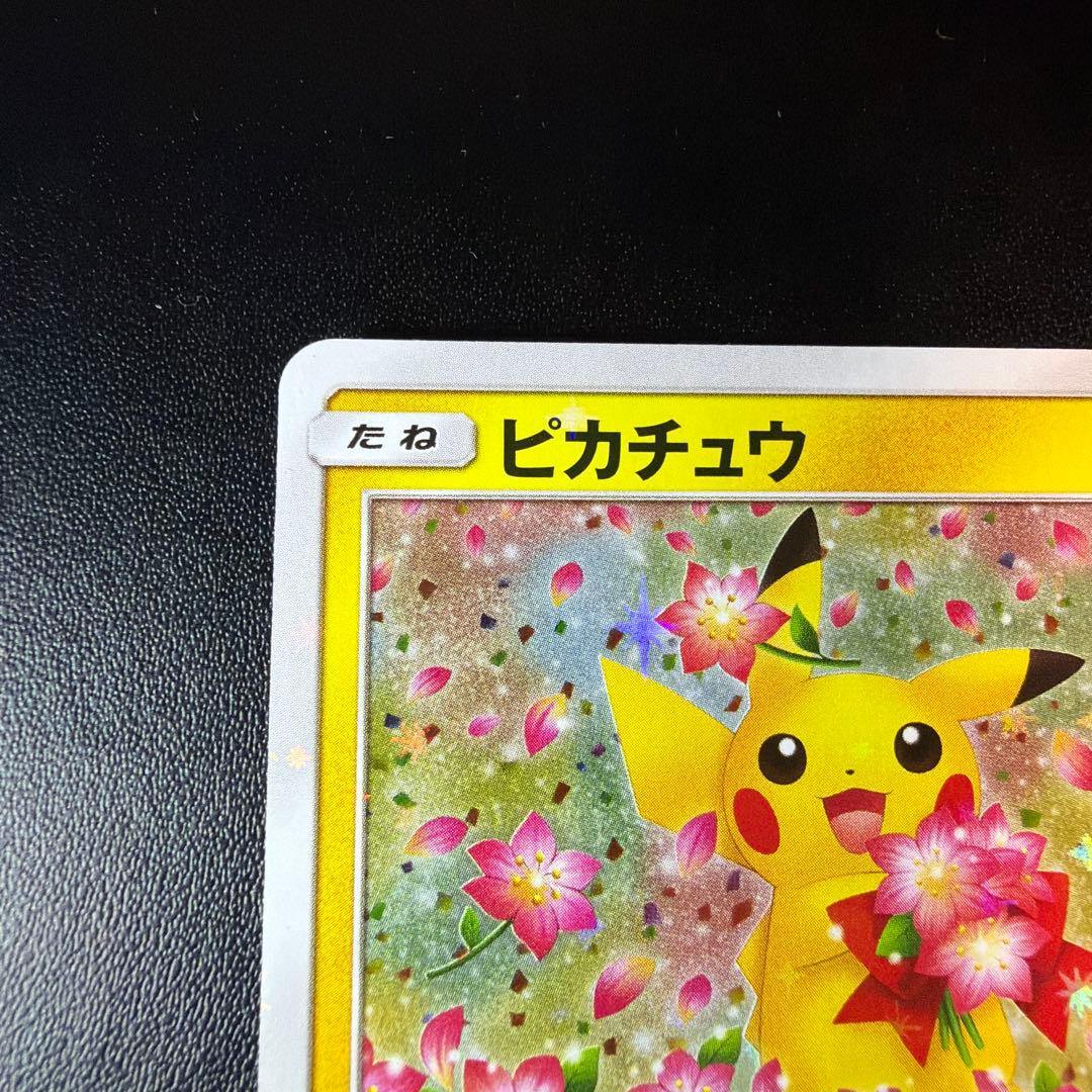 ピカチュウ ポケモンセンター20周年記念キャンペーン PROMO SM-Pプロモ