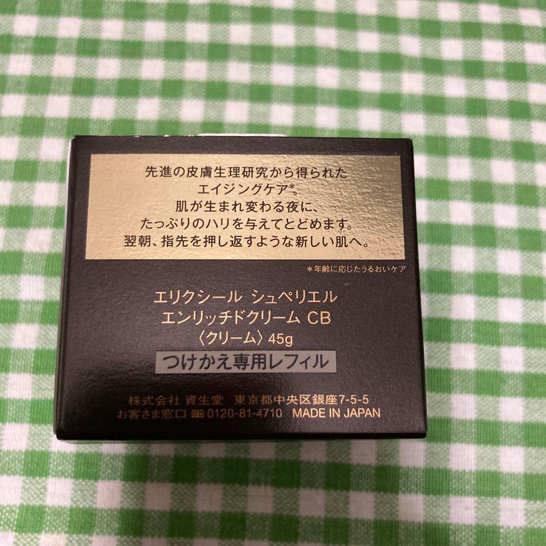 エリクシール シュペリエルエンリッチドクリーム CB 45gレフィル