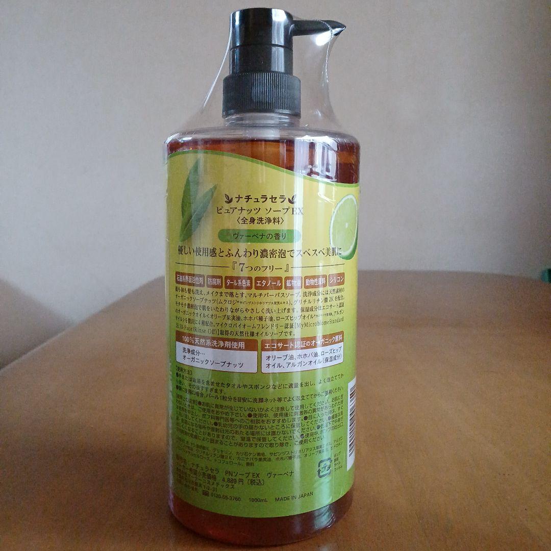 ナチュラセラ　ピュアナッツソープ EX 1000ml × ２本セット
