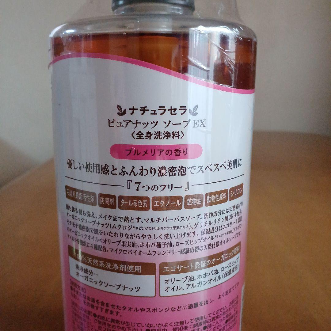 ナチュラセラ　ピュアナッツソープ EX 1000ml × ２本セット