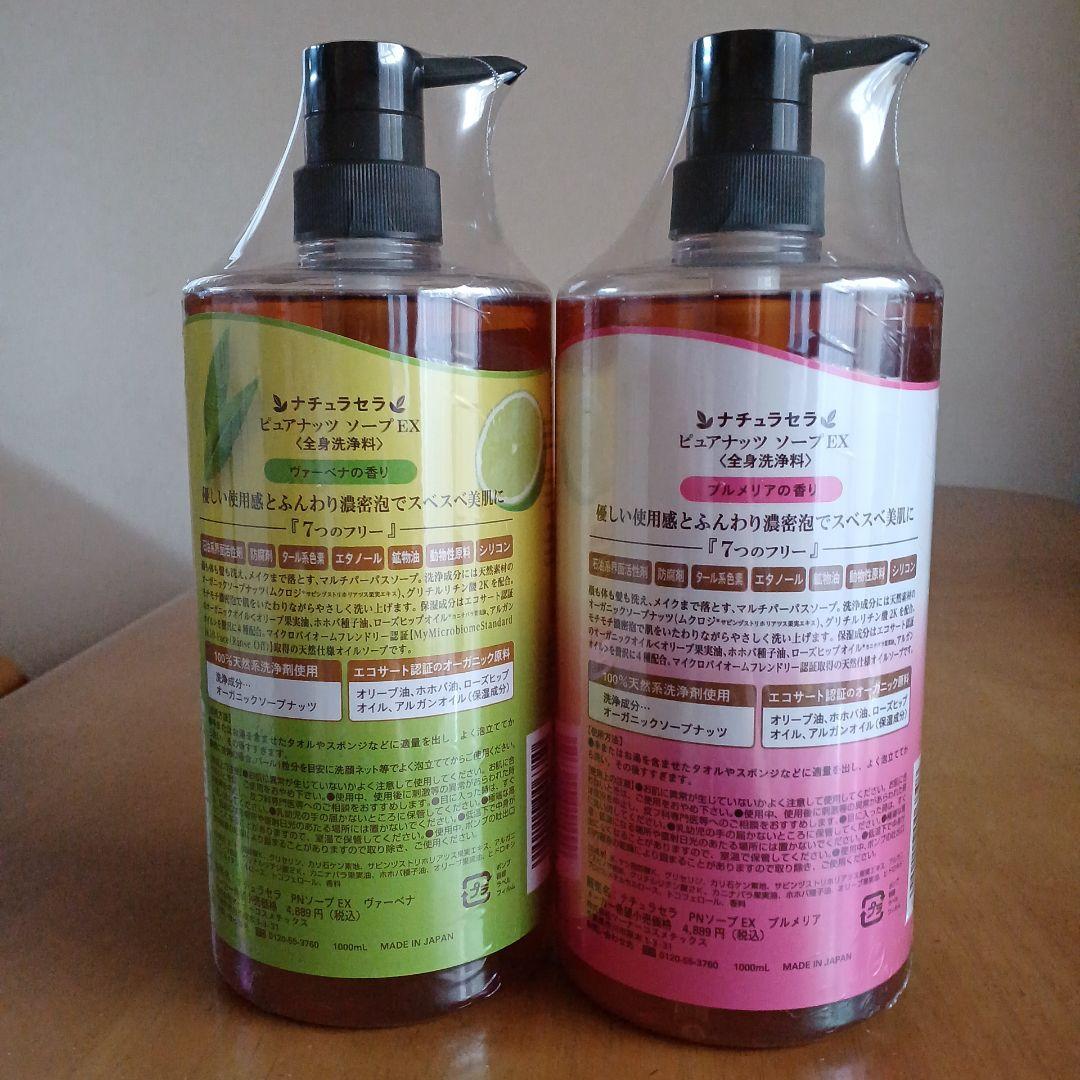 ナチュラセラ　ピュアナッツソープ EX 1000ml × ２本セット