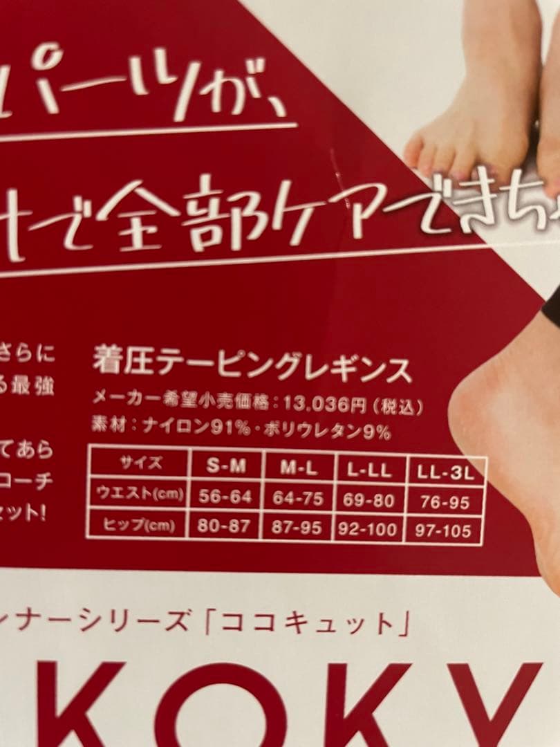 KOKOKYUTTO ココキュット　日本製 着圧レギンス 2点