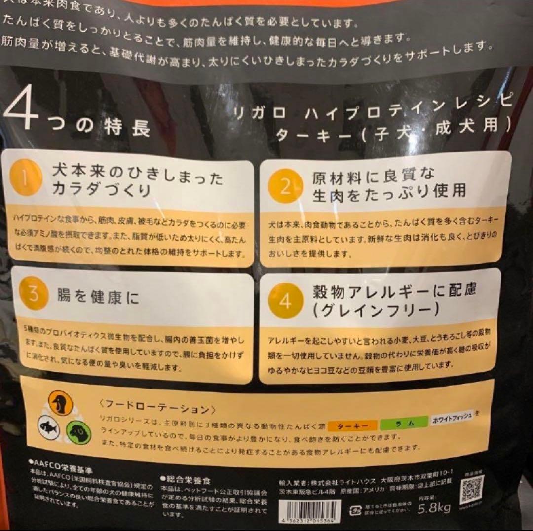 リガロ　ハイプロテインレシピ　子犬成犬用　ターキー　5.8kg