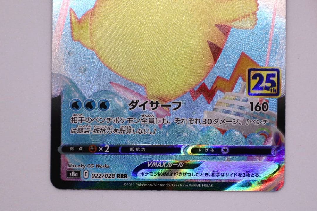 なみのりピカチュウV max 25th ANNIVERSARY マクド プロモ