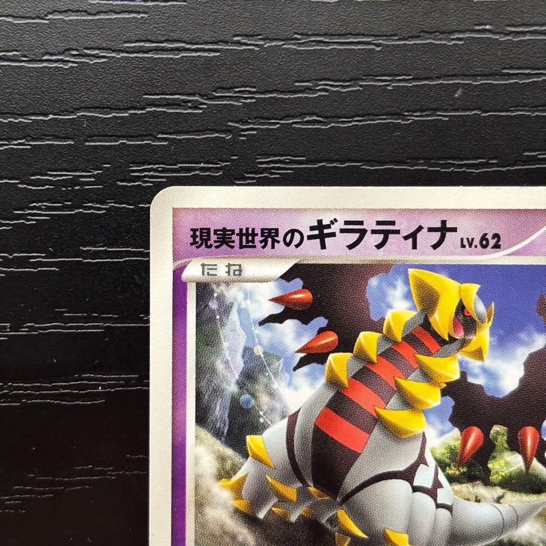 【極美品】 ポケモンカード 現実世界のギラティナ DPプロモ 109/DP-P