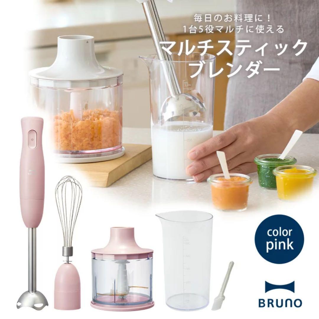 【新品未使用】【人気色ピンク】ブルーノ マルチスティックブレンダーBRUNO
