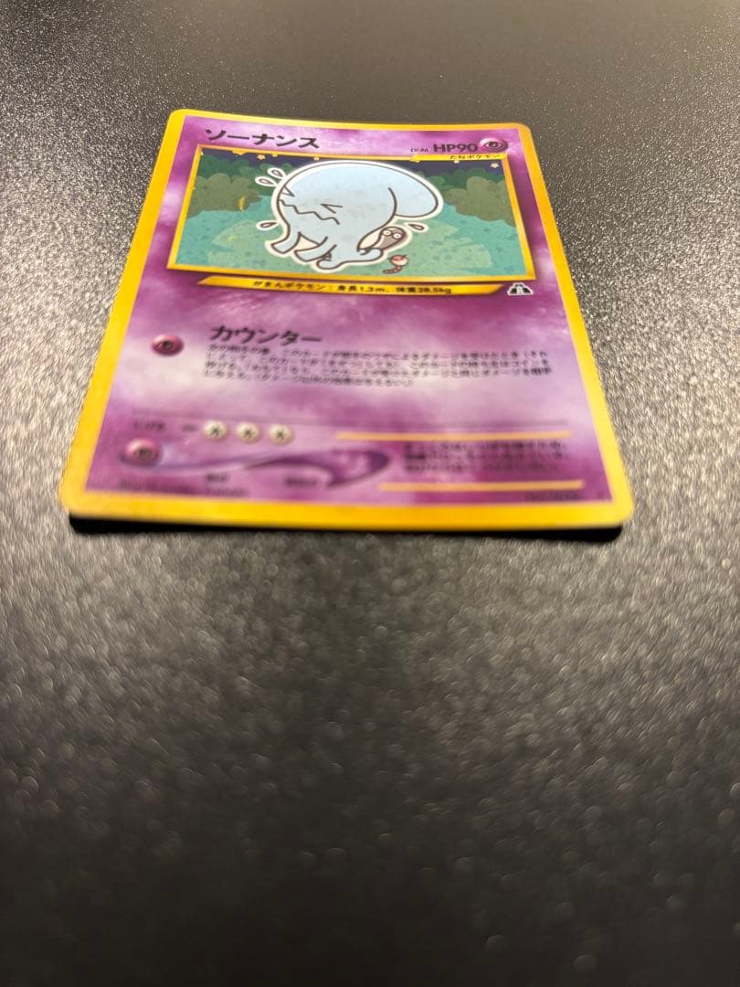 ポケモンカード　美品　ソーナンス　旧裏　キラ