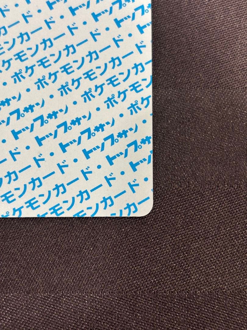 極美品　トップサン　リザードン　裏青